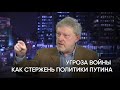 Угроза войны как стержень политики Путина