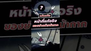 หน้าที่แท้จริงของช่างทำหน้ากาก #silksong #hollowknight #shorts