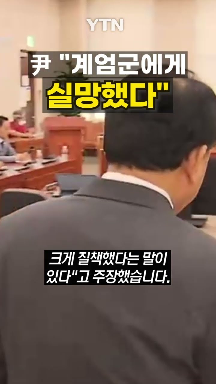 계엄군 질책한 尹? #shorts / YTN