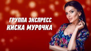 Киска Мурочка - Группа Экспресс. Веселая Танцевальная Задорная Песня. Одесские Песни / Odessa Music