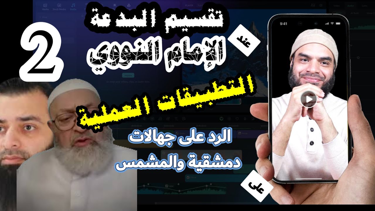 مفهوم البدعة عند الإمام النووي وتطبيقاتها العملية من تراث الإمام/ وبيان جهل الحدادية #t