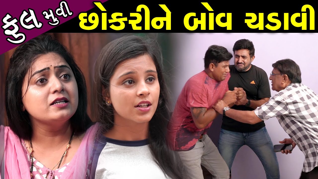 છોકરીને બોવ ચડાવી...! ફૂલ મૂવી || Chokri Ne Bov Chadavi..! - Full Episode || Gujarati Film
