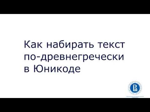 Как набирать текст по-древнегречески