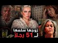 خدرها لسنوات وفتح باب بيتها لأكثر من 50 رجلا mp3