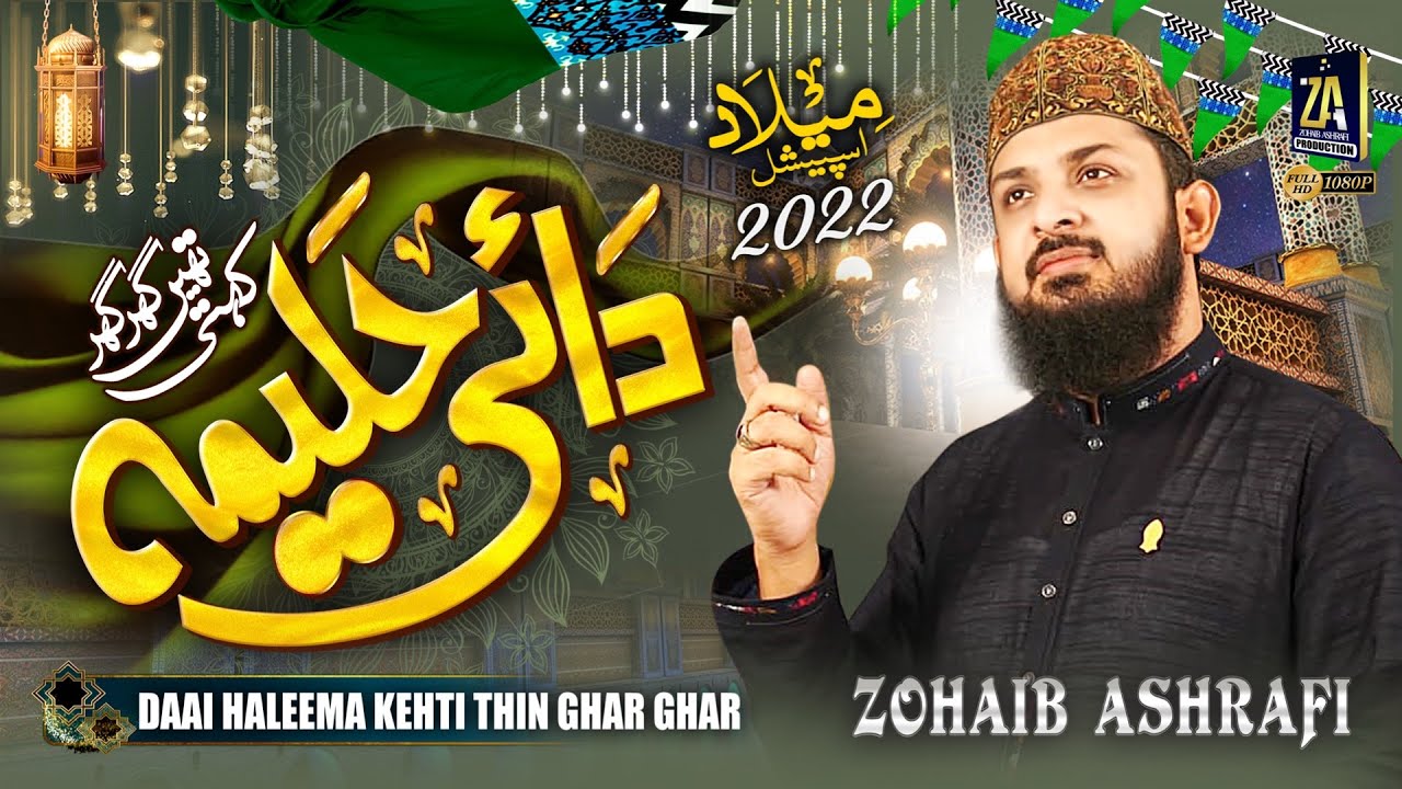 Zohaib Ashrafi | Aaj Muhammad Aye Moray Ghar | New Rabi Ul Awal Title Naat 2022