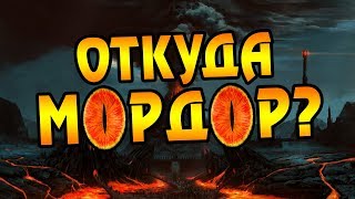 Как Возник Мордор? Про Земли Саурона