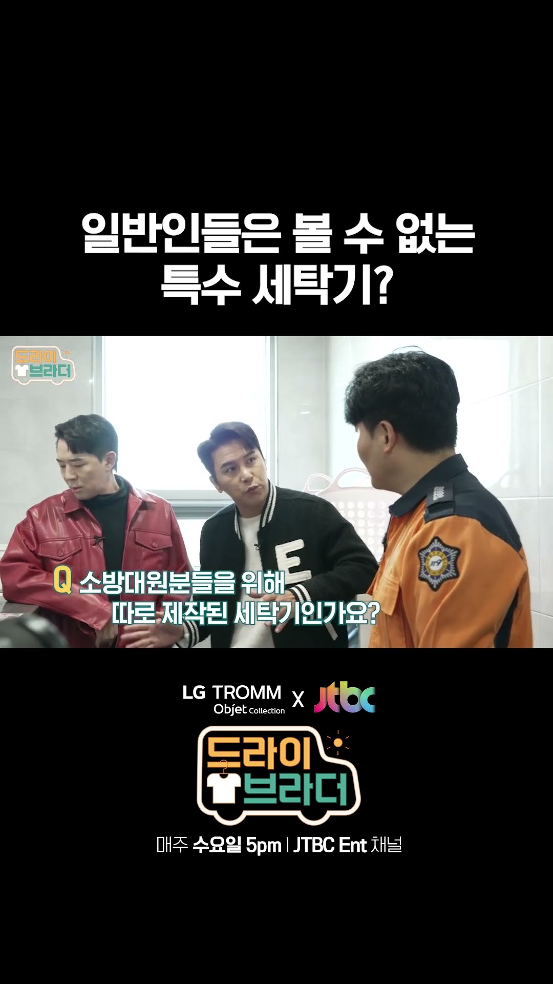 소방대원만을 위한 세탁기 실존
