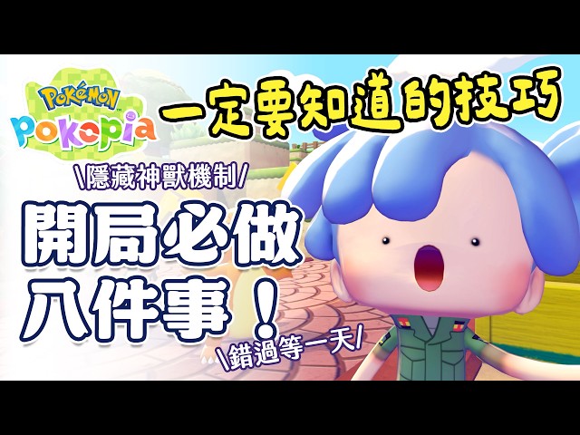 ✦寶可夢 Pokopia✦ 新手開局必看！首日必做的7件事與隱藏實用技巧大公開｜予樂