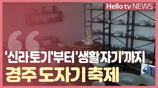 '신라 토기'부터 '생활 자기'까지…경주 도자기 축제