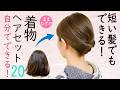 短い髪でもできる 着物ヘアセット20 ボブヘアアレンジ 簡単ヘアスタイル 時短 セルフヘアアレンジ Kimono Hairstyle #selfhairarrangement