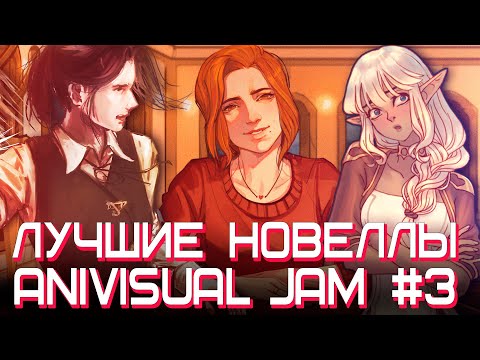 ИТОГИ ANIVISUAL JAM #3 (20 хороших и коротких визуальных новелл)
