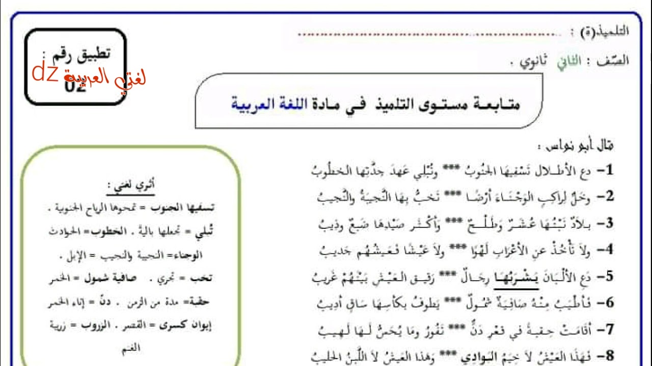 فرض لأبي نواس .  الفصل الأول. الثانية ثانوي آداب و فلسفة +لغات أجنبية + الشعب العلمية والتقنية.