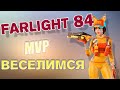 Farlight 84 Бомбезный СТРИМ!