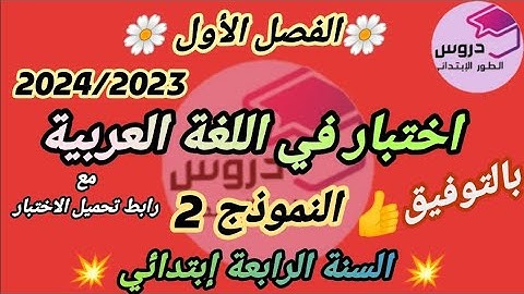 اختبار في مادة اللغة العربية "النموذج 2" للسنة الرابعة إبتدائي الفصل الأول + رابط تحميل الاختبار