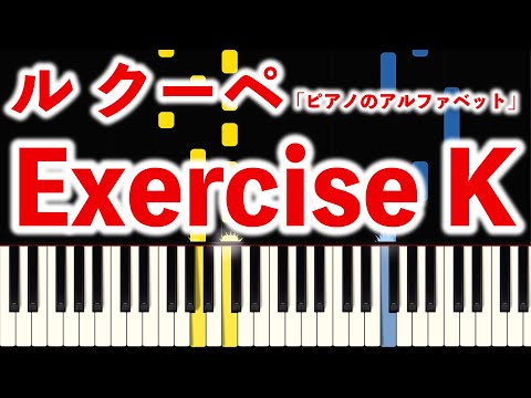 Exercise K │ル・クーぺ『ピアノの練習ABC op.17』【指番号付き・練習用｜Le Couppey: Piano Alphabet】