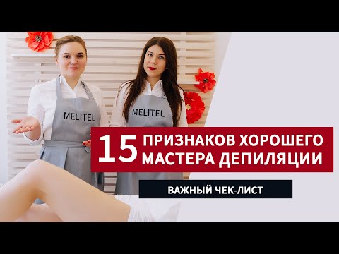 15 признаков хорошего мастера депиляции! Школа шугаринга! Обучении шугарингу