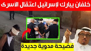 عاجل..ضاحي خلفان يبارك لإسرائيل باعتـ ـقال الأسـ ـرى الفلسـ ـطينيين الفارين من السـ ـجن:فضيحة مدوية