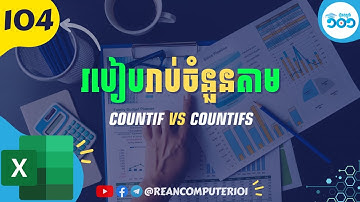 104 របៀបរាប់ចំនួនតាមលក្ខខណ្ឌជាមួយរូបមន្ត CountIF and CountIFS ក្នុង Excel #រៀនExcel