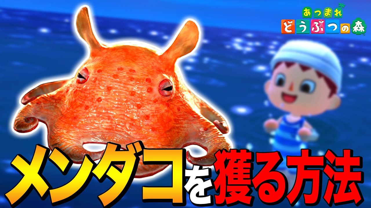 Animal Crossing: New Horizons] How to catch the deep sea idol