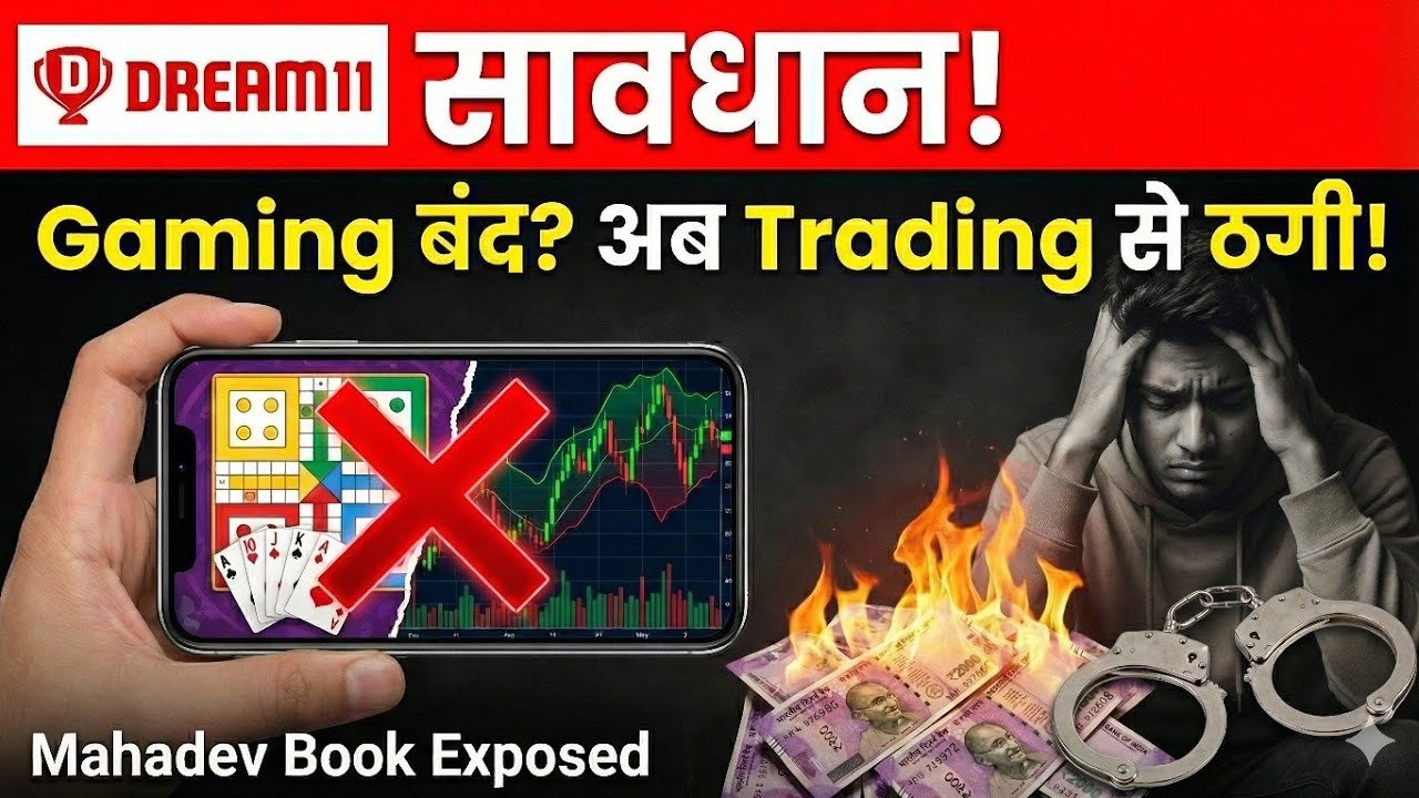 Online Gaming Act 2026: बड़ा एक्शन! ED Raid, Mahadev Book & Fake Trading Scam Exposed