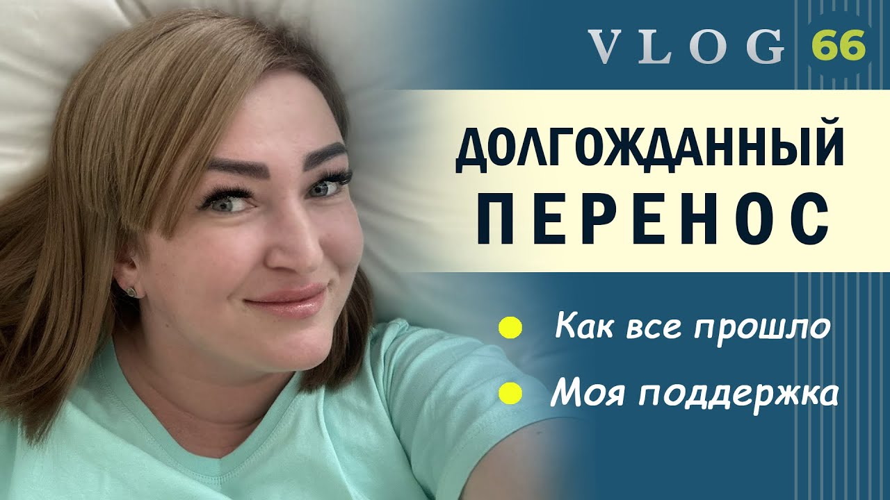 ЭКО. Перенос эмбриона с ПГД // Вкусная съемка - YouTube