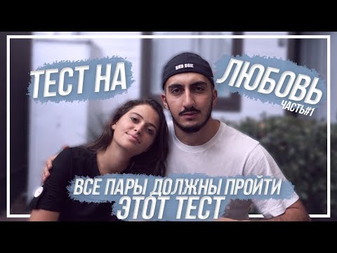 Тест На Знание Друг Друга! Все Пары Должны Пройти Такой Тест! Кто Знает Больше!