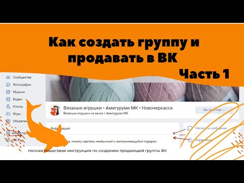 Как создать и правильно оформить группу ВК для продажи ручной работы \\ ЧАСТЬ 1