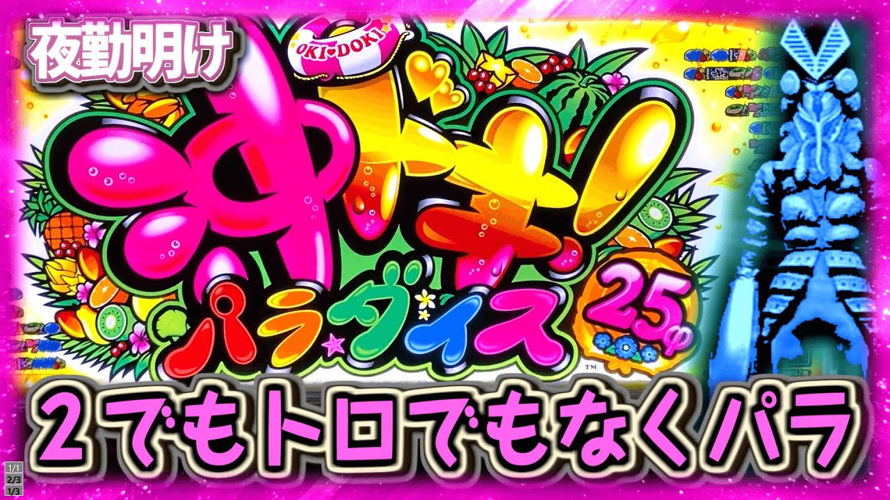 沖ドキ! パラダイス』あまり流行らなかったお財布に優しい沖ドキ【夜勤
