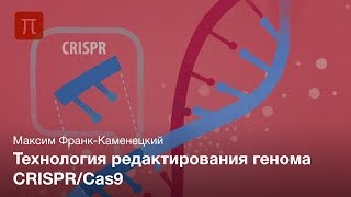 Пресс-лекция | Технология редактирования генома CRISPR/Cas9