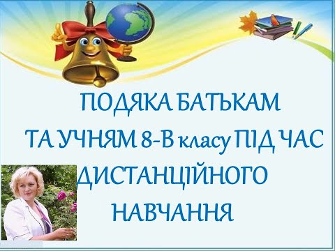 8- В. Подяка за роботу під час дистанційного навчання