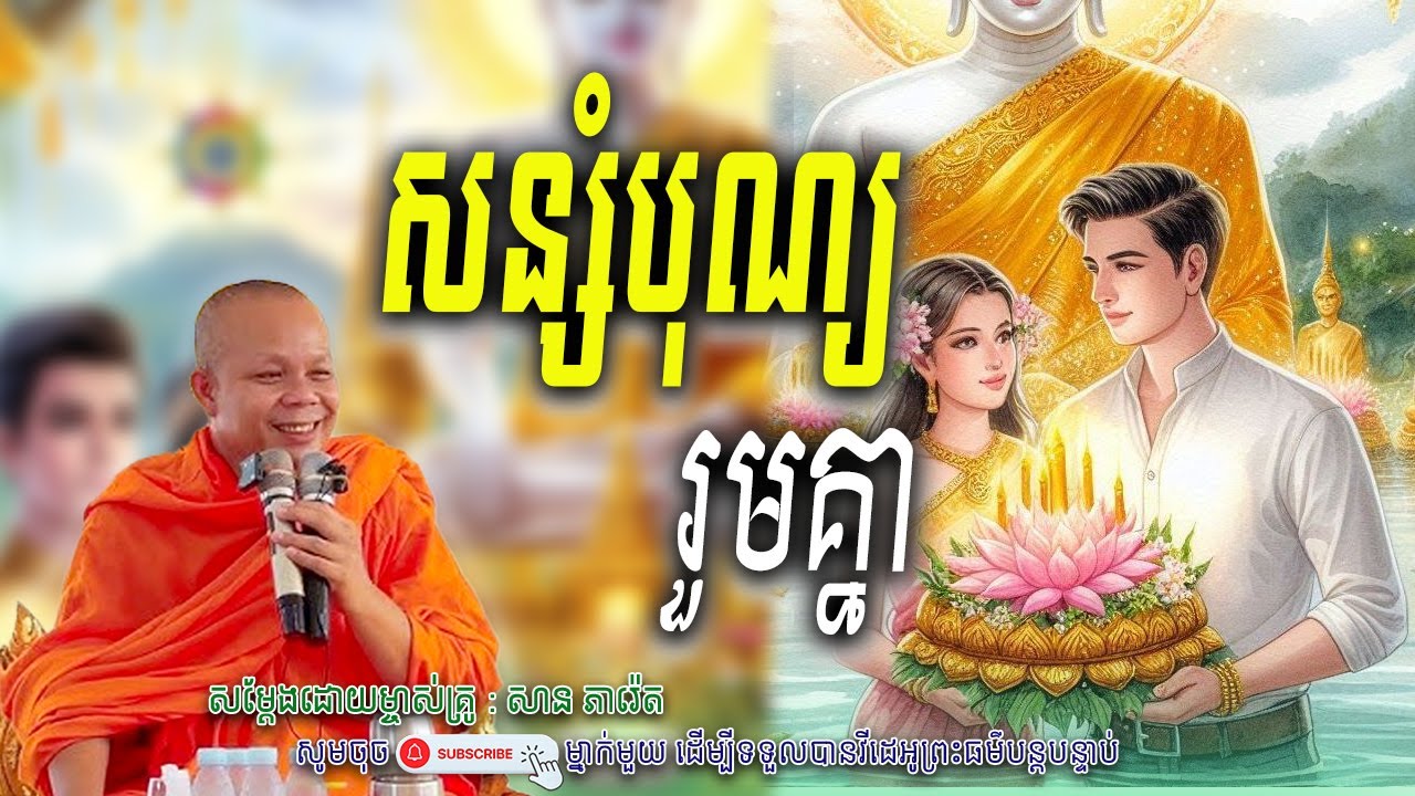 សន្សំបុណ្យរួមគ្នា-💖🤍សម្តែងដោយ ព្រះវិជ្ជាកោវិទ សាន ភារ៉េត​ | Nen Piseth