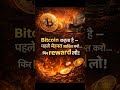 Proof of Work क्या है? | Bitcoin क्यों मेहनत करवाता है #shorts #bitcoin #financelearning