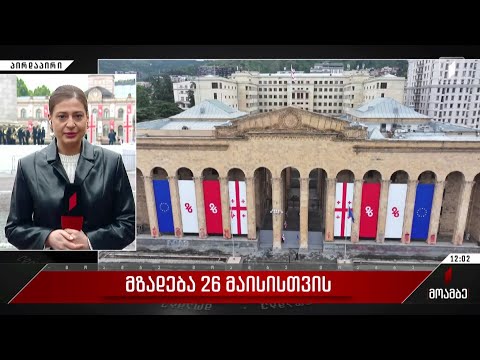 მზადება 26 მაისისთვის