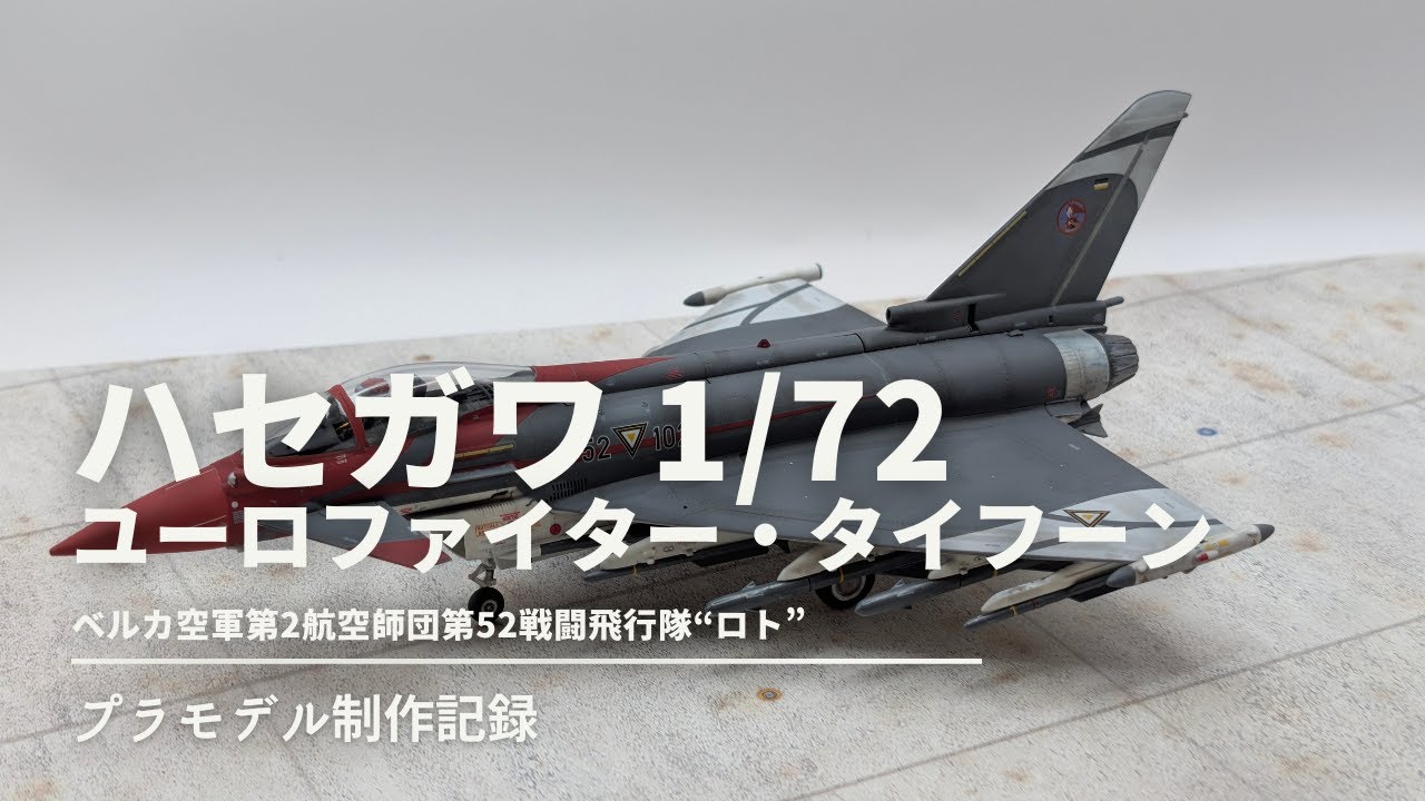 1/72 ハセガワ ユーロファイター・タイフーン ベルカ空軍ロト隊制作