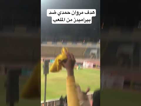شاهد هدف مروان حمدي لاعب الإسماعيلي ضد بيراميدز بتصوير الملعب