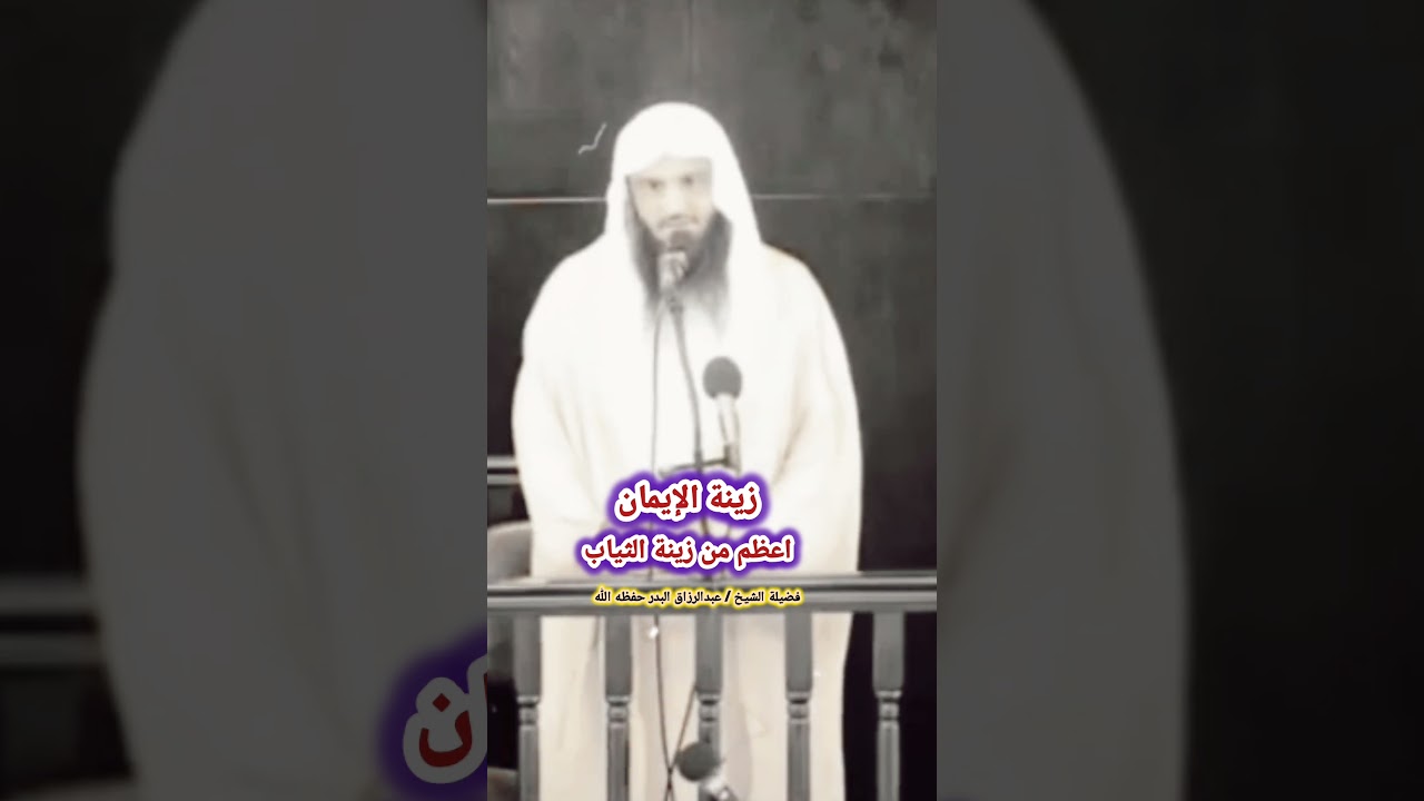 زينة الإيمان اعظم من زينة الثياب / للشيخ عبدالرزاق البدر
