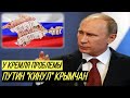 Кремль сажает Крым на голодный паёк: Россия резко сокращает расходы на оккупированный полуостров