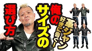 【私物の革ジャンで解説。サイズの正解を教えます‼︎】モヒカン小川のレザーチャンネルvol.10