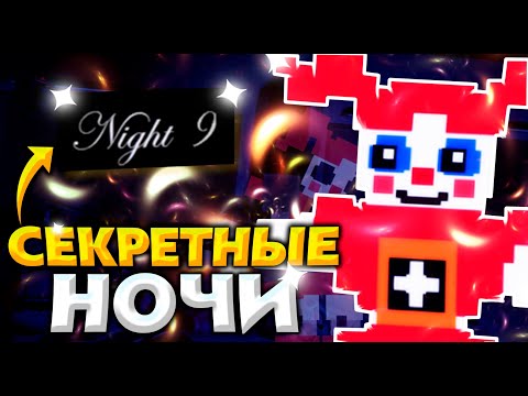 Секретные Ночи во Фнаф 2,3,4, о которых вы не знали Тайны и Секреты Five Nights at Freddy&rsquo;s [Remake]