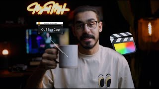 شرح مهم لصناع المحتوى - Final cut Pro