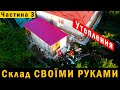 Склад СВОЇМИ РУКАМИ: Від Стін до Стелі🔥Майже ФІНАЛ