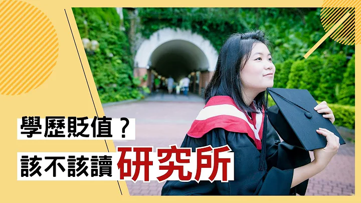 【不说谁知道】学历贬值？为甚么要读研究所💦研究所与“在职专班”哪里不一样！｜Hola! Sherry湘陵学姊 - 天天要闻