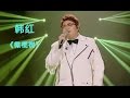 《我是歌手 3》第八期单曲纯享- 韩红《橄榄树》 I Am A Singer 3 EP8 Song: Han Hong Performance【湖南卫视官方版】