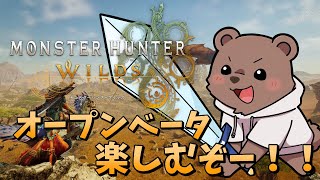 【モンスターハンターワイルズ】待ちに待ったオープンベータやるぞおおおおおおおお！【Vtuber/熊野ばーどん】
