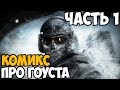 ОБЗОР КОМИКСА ПРО ГОУСТА ИЗ MODERN WARFARE 2 ► Часть 1 (Выпуски 1 - 3)