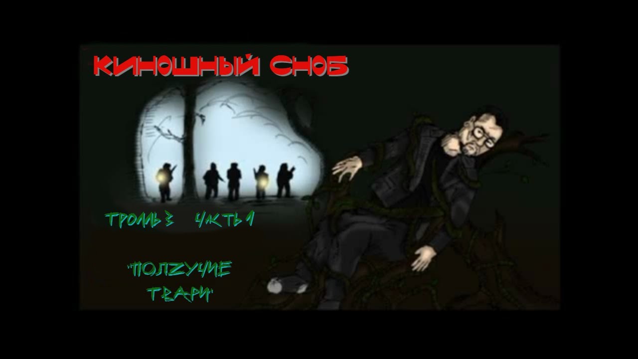 Тролль 3. Часть 1 - Киношный Сноб