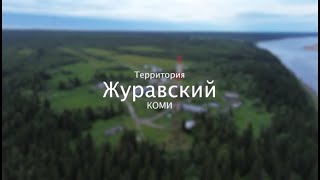 Территория Коми. Посёлок Журавский | Проект Руслана Магомедова и Генриха Немчинова