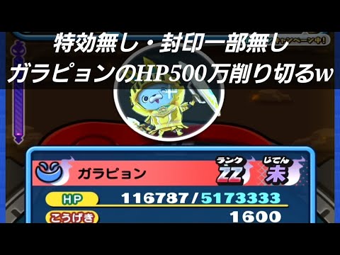 特効無し Hpを減らす封印無し Hp500万ガラピョンに勝利してみたww 妖怪ウォッチぷにぷに ぷにぷに ニャーサー王物語 Youtube