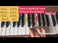 Pirates of the Caribbean piano for beginners Пираты карибского моря на пианино урок ЛЕГКО