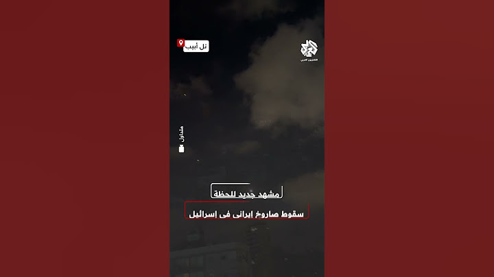 بسرعة جنونية.. مشاهد جديدة توثق لحظة سقوط صاروخ إيراني في العمق الإسرائيلي